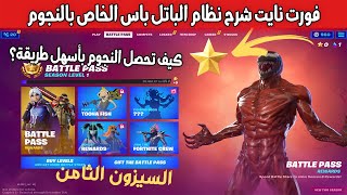 فورت نايت شرح نظام الباتل باس الجديد الخاص بالنجوم | وكيف تحصل النجوم في السيزون الثامن !