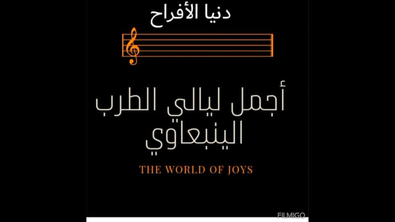 ينبعاوي # سمسميه قديمه ليلة المدينه # توفيق +حسين أبو هلال والمجموعه # المقطع الأول