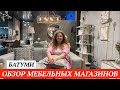 🔥 В шоке от цен на мебель в Батуми. Обзор мебели в магазинах Батуми.