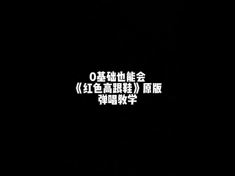 《红色高跟鞋》弹唱教学，快点赞收藏