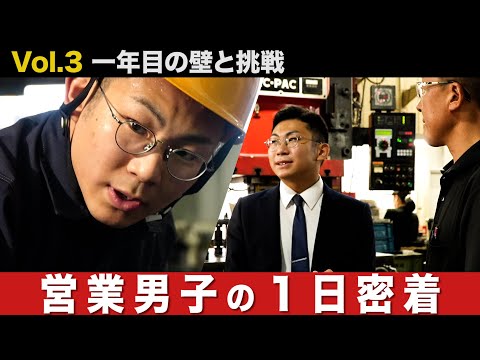 【1日密着】新卒営業マンの１日：「元応援団」が相対する一年目の壁と挑戦の記録！