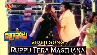 Ruppu Tera Masthana Video Song | Rikshavodu  | chiranjeevi | Nagma | Soundarya | V9 Videos