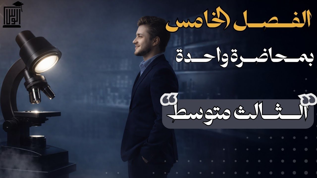 احياء الثالث متوسط || الفصل الخامس بمحاضرة 