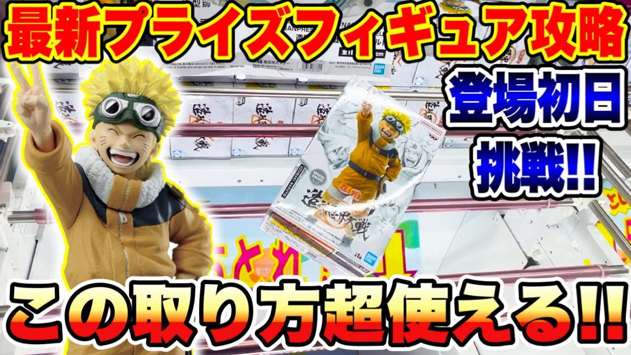 クレーンゲーム】最新プライズフィギュア登場初日に挑戦！絶対使える