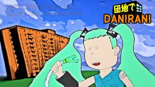 初音ミク 団地でdan Ran カバーアレンジ Youtube