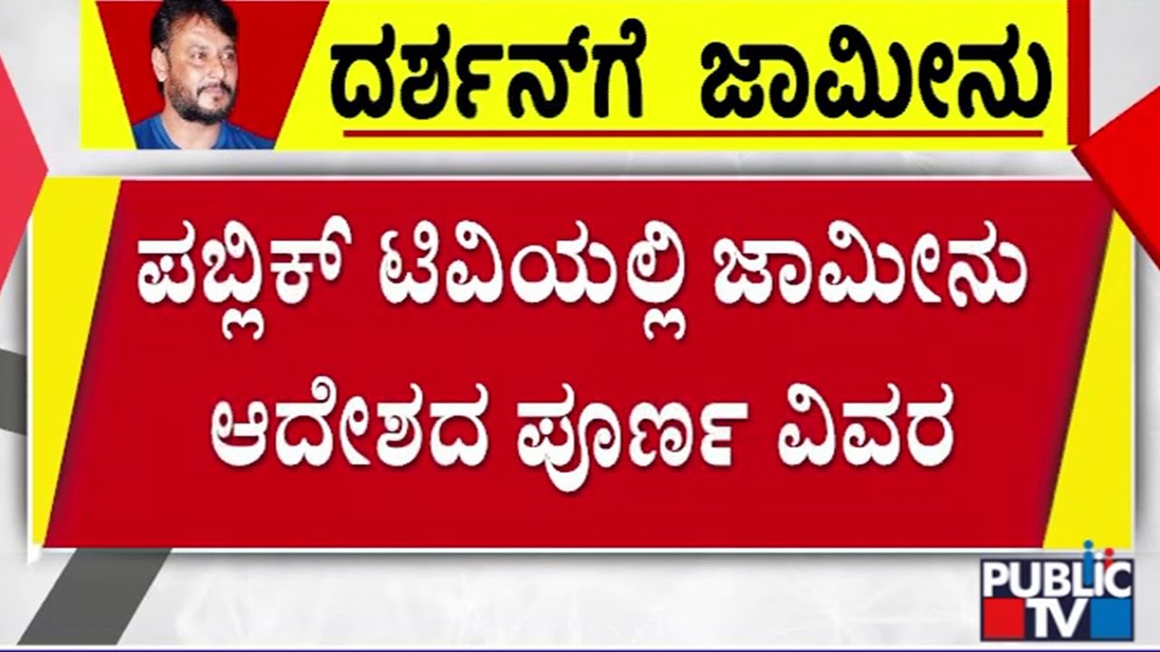 ದರ್ಶನ್ ಸೇರಿ 7 ಆರೋಪಿಗಳಿಗೆ ಬೇಲ್ ಮಂಜೂರು | Challenging Star Darshan | Public TV