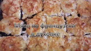 Мясо по французски в духовке