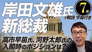 自民党総裁選で岸田文雄氏新総裁に選出。高市早苗氏、河野太郎氏の入閣時のポジションは？この後の組閣、解散総選挙のポイントについて１０分で解説します 超速！上念司チャンネル ニュースの裏虎