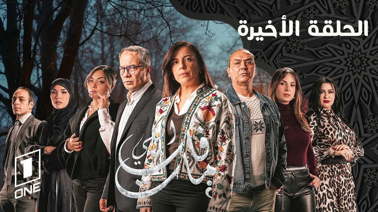 مسلسل اللي فات مات الحلقة  الأخيرة | 15 | li fat mat  Episode
