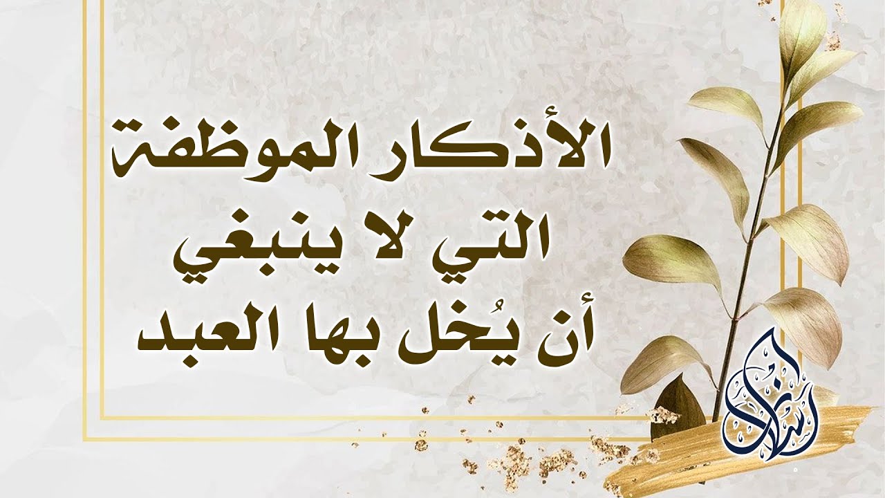 الفصل الرابع : في الأذكار الموظفة التي لا ينبغي أن يُخل بها العبد | الشيخ محمد بن سعيد رسلان |  [HD]