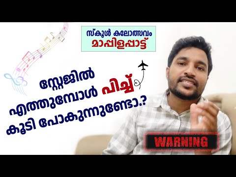 മാപ്പിളപ്പാട്ട് മത്സരാർത്ഥികൾ ശ്രദ്ധിക്കുക.!!|kalolsavam mappilapattu| alibava karakunnu|
