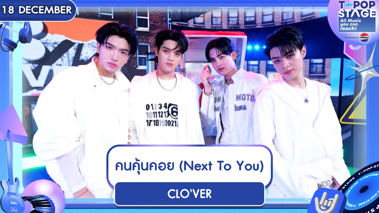 CLO'VER - คนคุ้นคอย (Next To You) | 18 ธ.ค.68 | T-POP STAGE Presented by PEPSI