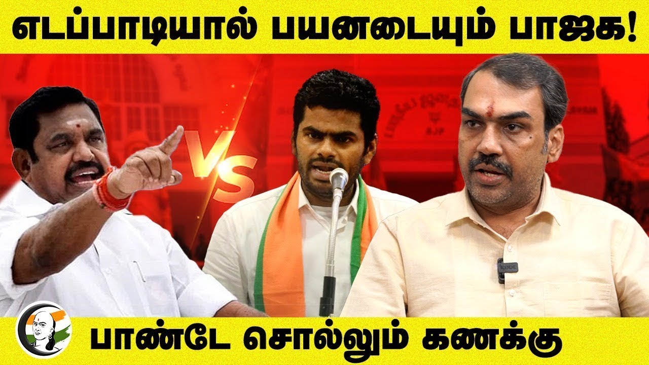 🔴LIVE : எடப்பாடியால் பயனடையும் BJP! | Rangaraj Pandey Interview | ADMK - BJP Alliance | Annamalai