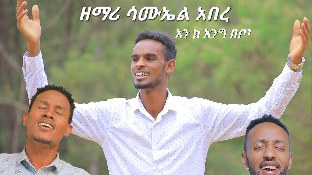 ዘማሪ ሳሙኤል አበረ #አን_ክአንግ_በጦ አዲስ መዝሙር ተለቀቀ #Moges_Amanuel_Official New Protestant Gospel Song #Subscribe