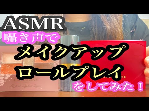 【ASMR】囁き声でメイクアップロールプレイをしてみた！