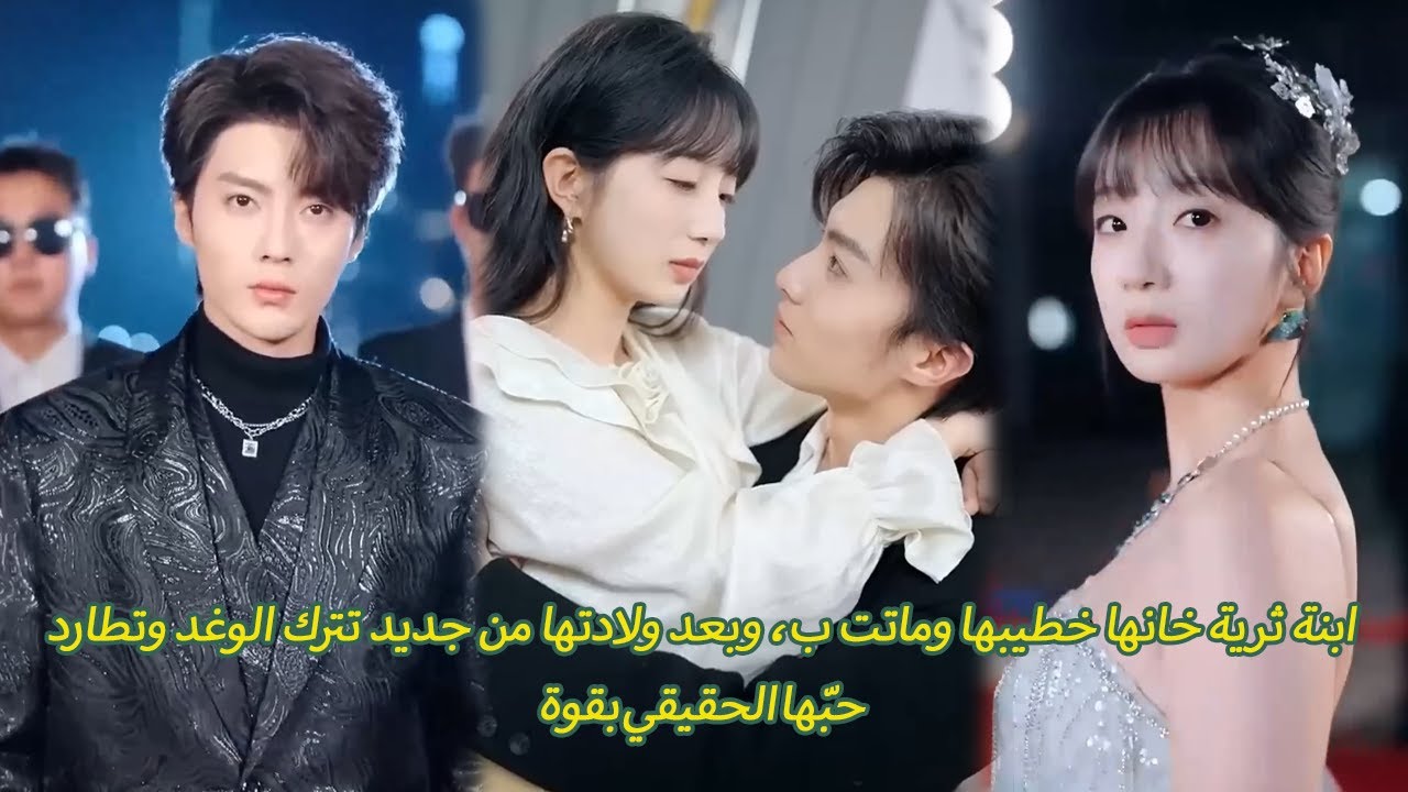 ابنة ثرية خانها خطيبها وماتت ب، وبعد ولادتها من جديد تترك الوغد وتطارد حبّها الحقيقي بقوة