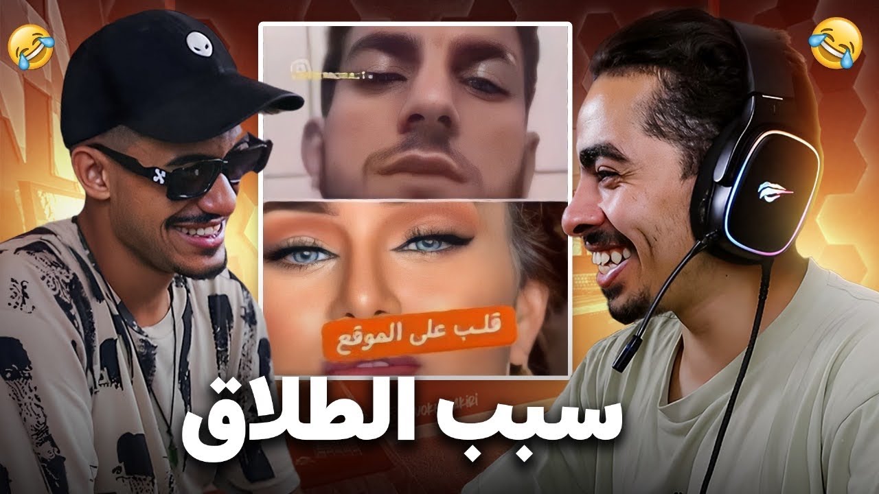 اخيرا عرفنا علاش طلقو...😂🤦‍♂️