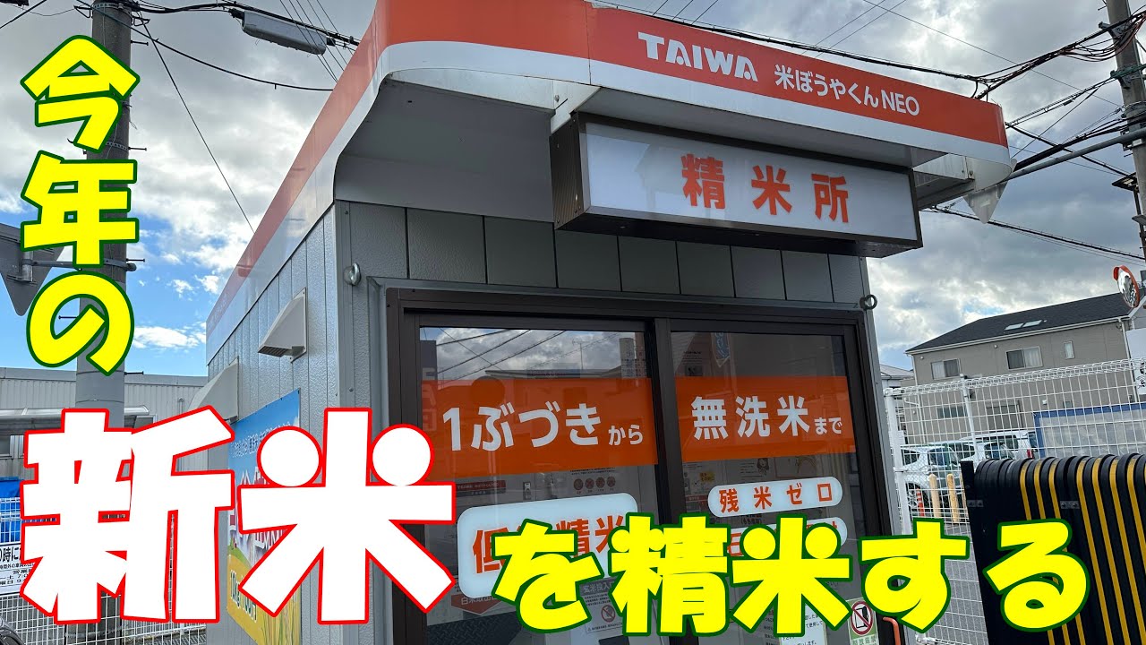 米ぼうやくんNEO で今年の新米を精米する - YouTube