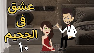 ازرق بحر اخضر تبرعات/الحلقه ١٠