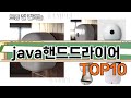 가장 많이 팔린 java핸드드라이어 추천 Top10!