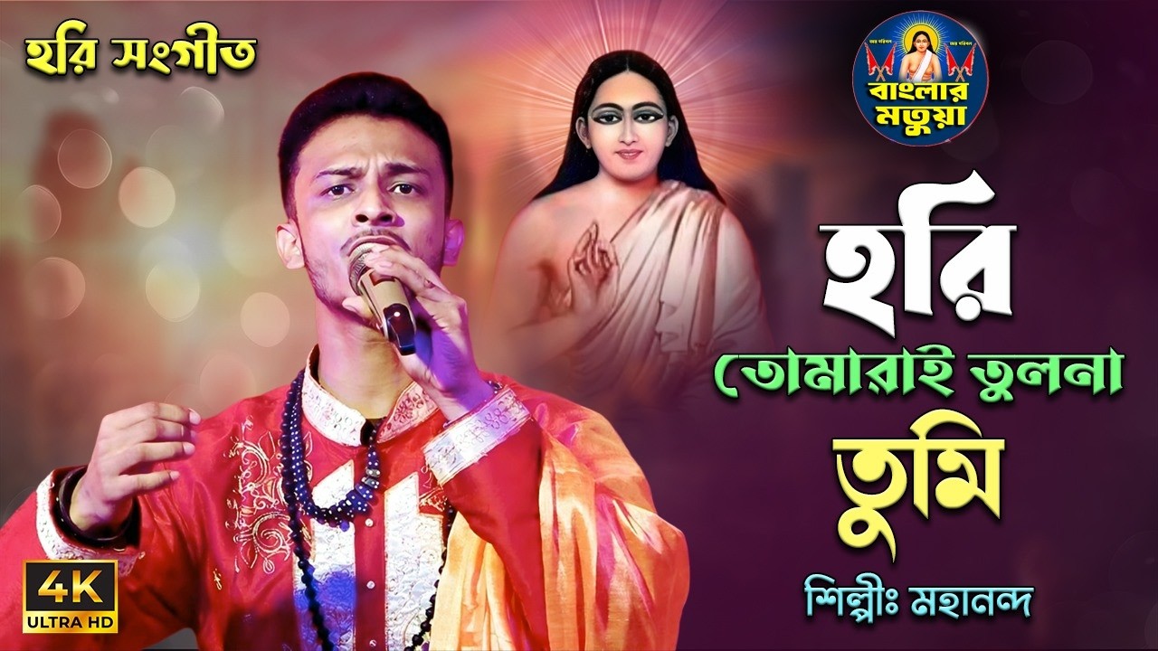 হরি সংগীত II হরি তোমারাই তুলনা তুমি II শিল্পী মহানন্দ II Hori Tomari Tulona Tumi II Mahanda II