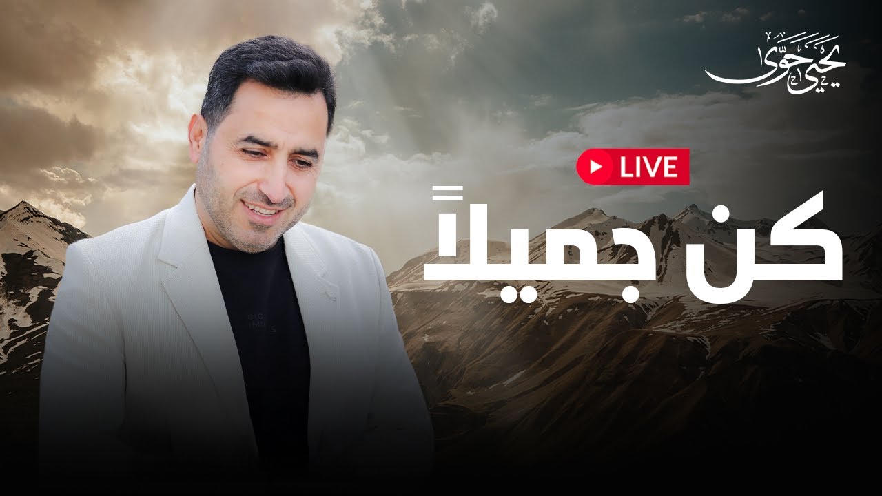 Yahya Hawwa - Live | يحيى حوى - بث مباشر | كن جميلاً - YouTube