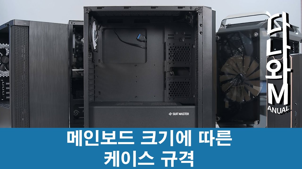 메인보드 크기에 따른 PC 케이스 규격 [다나와M]
