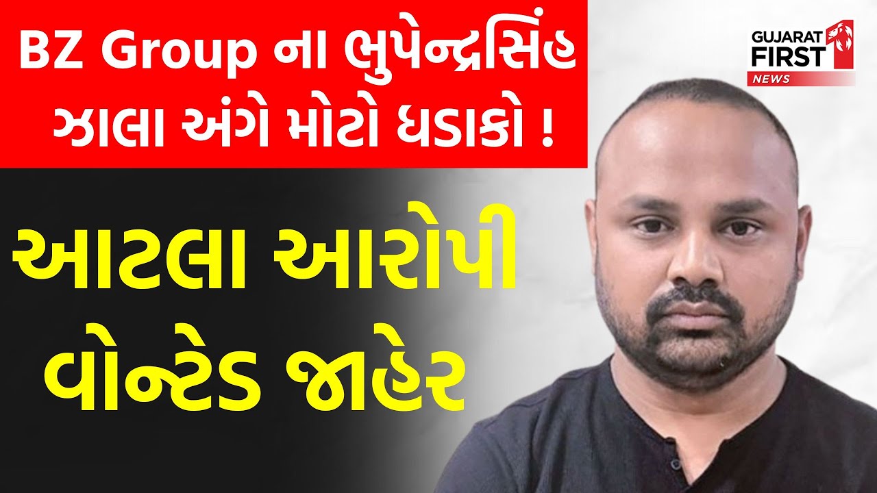 BZ Group scam : BZ Group ના ભુપેન્દ્રસિંહ ઝાલા અંગે મોટો ધડાકો ! આટલા આરોપી વોન્ટેડ જાહેર