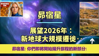 通靈信息【昴宿星】太陽閃光準備！「數百萬星際種子正在離開城市…」；「昴宿星人說：我們今天帶著鼓勵和快樂的信息來到你們身邊，因為你們即將開始揚升旅程的新部分。」#奇蹟課程 奇蹟課程