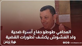 المحامي طوطو دفاع أسرة ضحية ولد الفشوش يكشف تطورات القضية