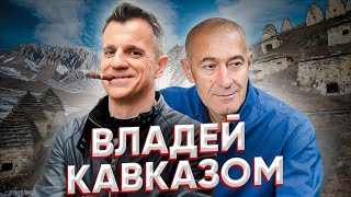 Кто владеет Кавказом. Осетия страна Алан. Владикавказ. Город мёртвых. Фиагдон. Даргавс #Негоциант