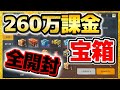 【荒野行動】課金額260万オーバーの宝箱開封！倉庫ガチャで神引きなるか！？プレゼント企画(スイッチ,PS4)２周年【声真似練習中】進撃の巨人ガチャ☆初代荒野の光公認実況者,荒野のルーキー☆