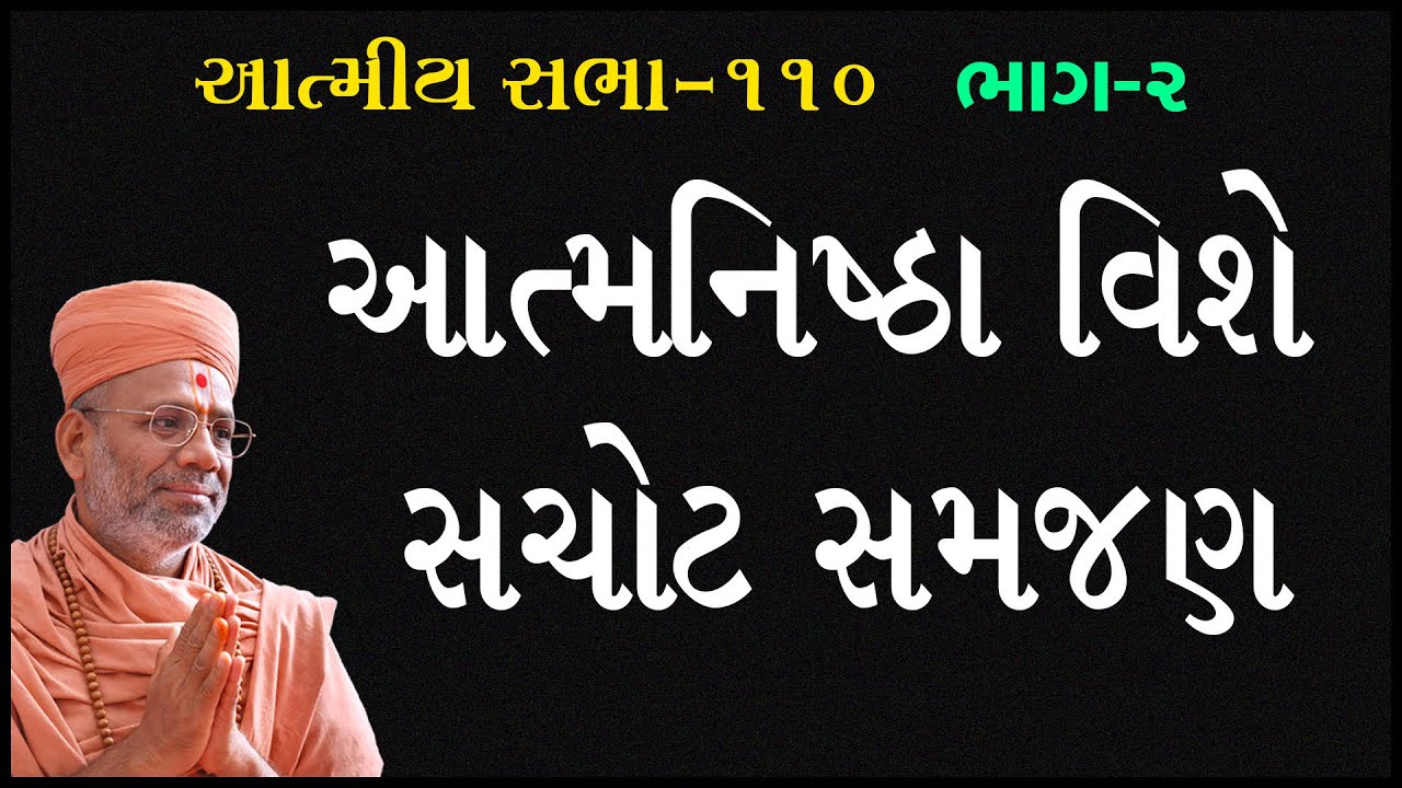 Atmanishtha Vishe Sachot Samjan | Atmiya Sabha 110 | 20 Mar 2022 | Pu. Gyanjivandasji Swami - Kundal