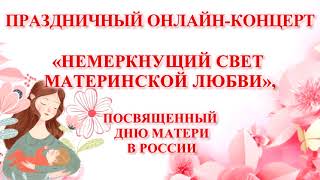 Праздничный онлайн - концерт &quot;Немеркнущий свет материнской любви&quot;. Часть 1