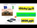 شرح درس الأجهزة والطاقة علوم الصف الرابع الابتدائي الترم الثاني 2026 