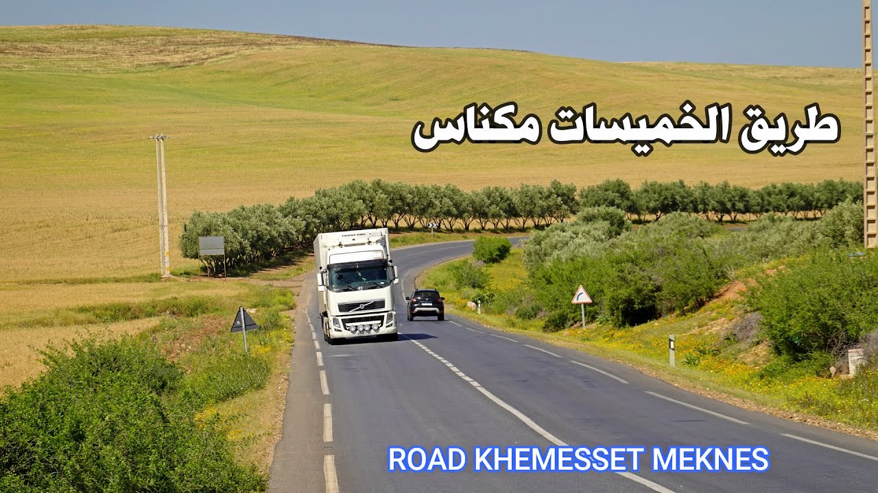الطريق من مدينة الخميسات الى مكناس اجمل المناظر ROAD IN MOROCCO FROM KHEMISSET TO MEKNES