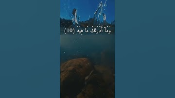 سورة القارعة