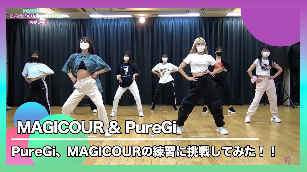 【MAGICOUR】【PureGi】ダンスの基本！キボンギ！【コラボ企画】