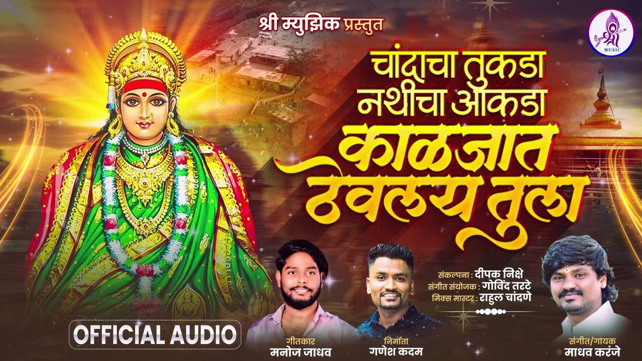 चांदाचा तुकडा नथीचा आकडा काळजात ठेवलं तुला | माधव करंजे | मनोज जाधव | गणेश कदम | Shree Music 2025