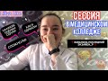 КАК Я СДАВАЛА СЕССИЮ 2021 // Сессия в медицинском колледже на первом курсе