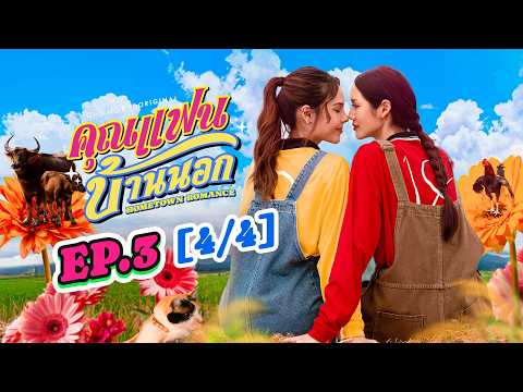 Hometown Romance คุณแฟนบ้านนอก | EP.3 [4/4] | ENG SUB