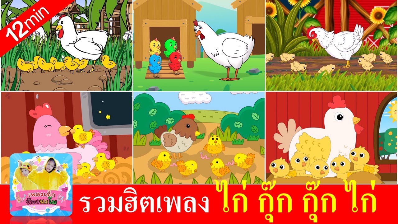 เพลงกุ๊กไก่ รวมฮิต 12 นาที | ไก่ กุ๊กกุ๊ก ไก่ | 6 เวอร์ชั่น ไก่หลากสี สดใส ฟังยาวๆ