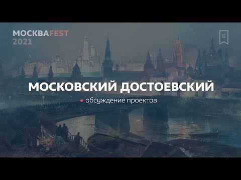 Московский Ф.М. Достоевский