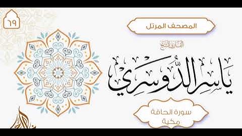 سورة الحاقة { 69 } للشيخ ياسر الدوسري
