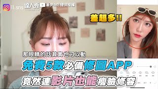 【免費5款必備修圖APP 竟然連影片也能瘦臉修容】｜@蕭伊소이 