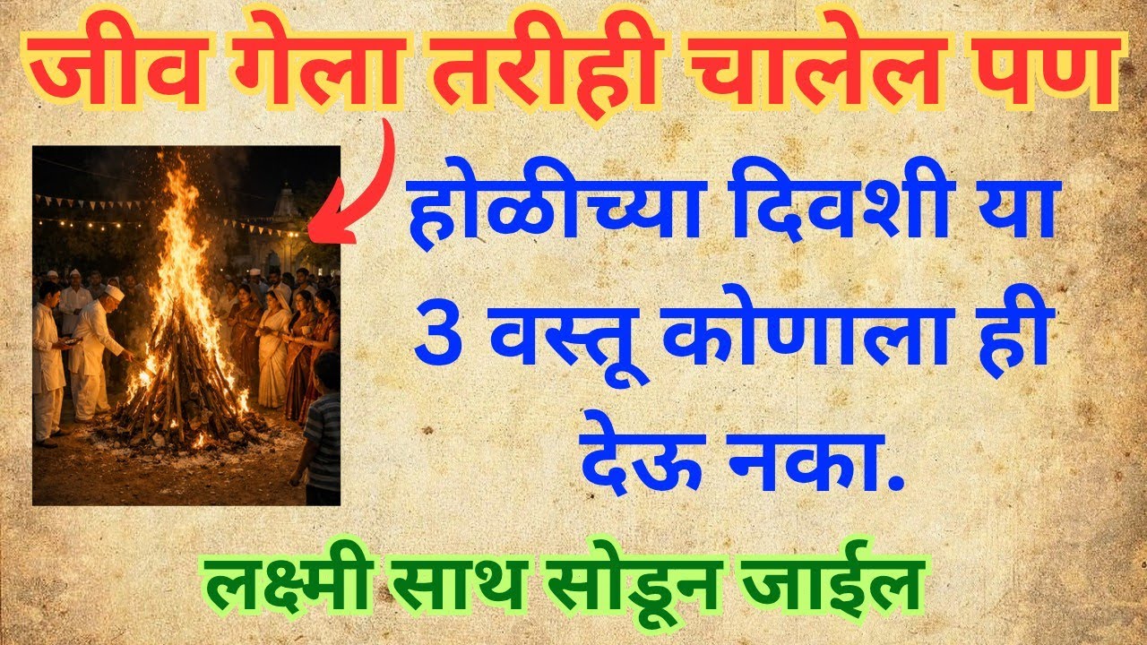 जीव गेला तरीही चालेल पण होळीच्या दिवशी या 3 वस्तू चुकूनही देऊ नका 😱 लक्ष्मी कायमची घर सोडून जाईल! 