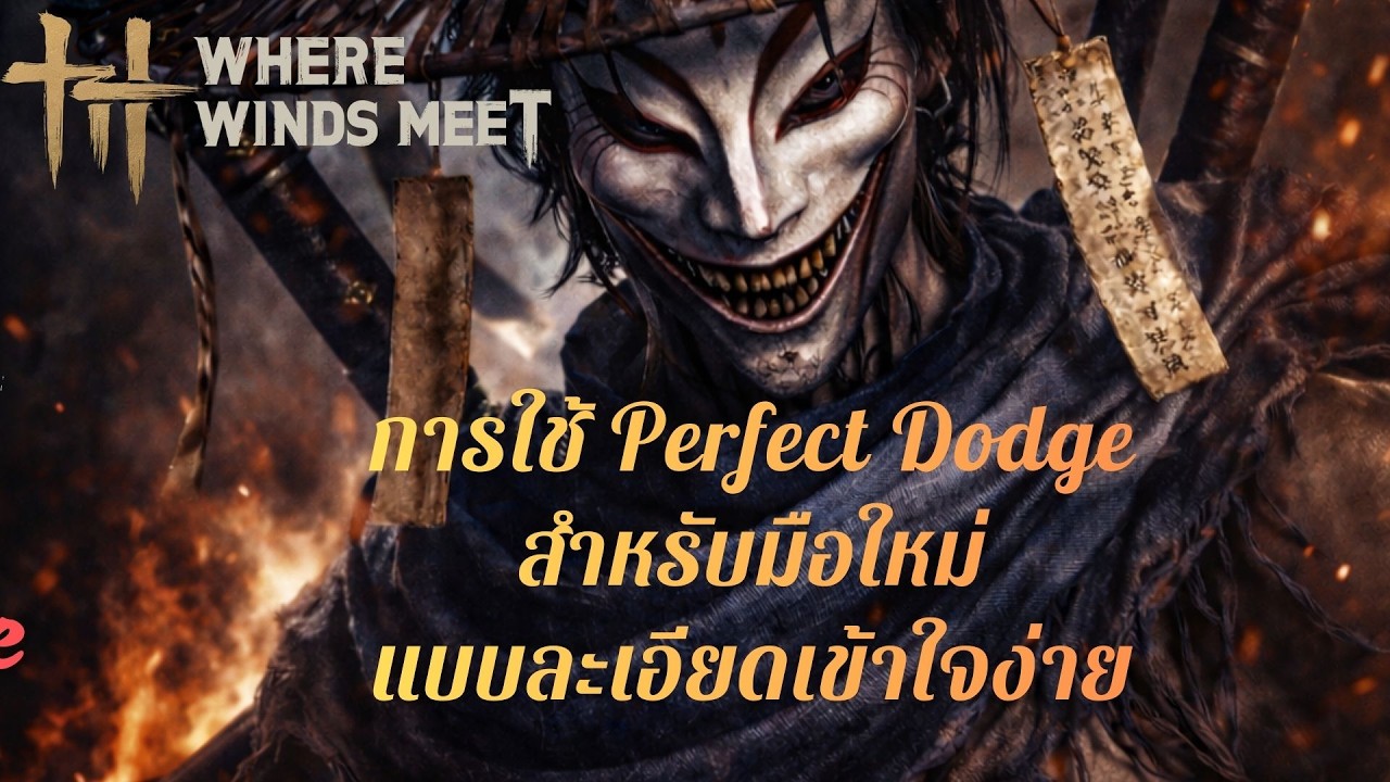 แนวทางการฝึก Perfect Dodge สำหรับมือใหม่แบบละเอียด | Where Winds Meet