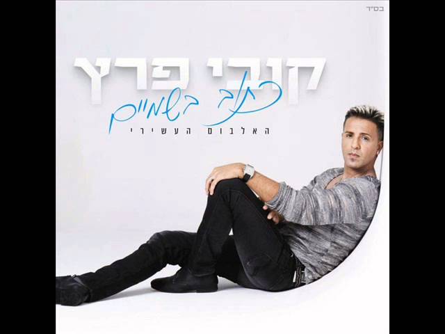 קובי פרץ נותן לך את הכח Kobi Peretz