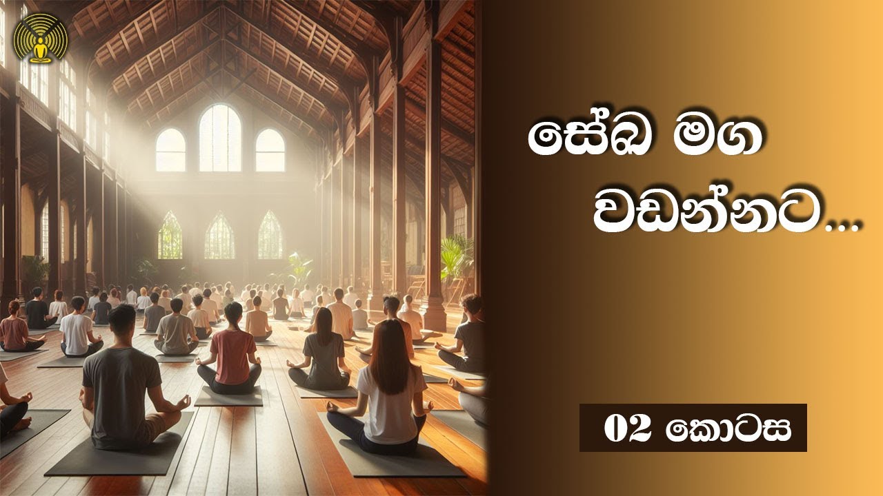 සේඛ මග වඩන්නට... [ 2 කොටස ]