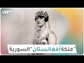 هل تعلم أنه كان لأفغانستان ملكة سورية 